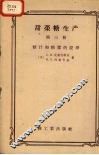 甜菜糖生产  第3册  糖汁和糖浆的提净 封面