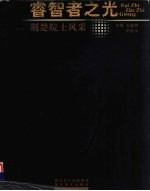 睿智者之光  荆楚院士风采 封面