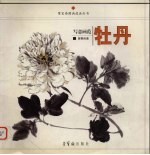 写意画范  牡丹 封面