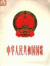 中华人民共和国国歌 管弦乐总谱 封面