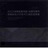 长江三峡地区新构造  地质灾害和第四纪冰川作用与三峡形成图集  中英文本 封面