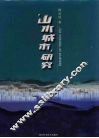 “山水城市”研究 封面