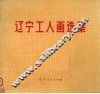 辽宁工人画选集 封面