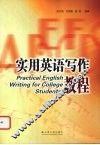 实用英语写作教程 封面