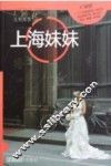 上海妹妹 封面