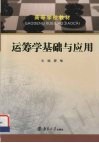 运筹学基础与应用 封面