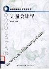 计量会计学 封面