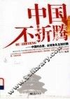 中国不折腾  中国的态度、全球角色及别折腾 封面