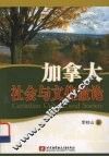 加拿大社会与文化散论 封面