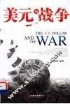 美元与战争 封面