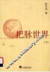 把脉世界  下 封面