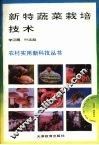 新特蔬菜栽培技术 封面