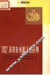 “702”及其在水稻上的应用 封面