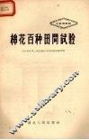 棉花百种田间试验 封面