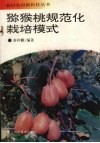 猕猴桃规范化栽培模式 封面