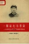 一颗红心为革命  记赤胆忠心的共产党员傅兴贵同志 封面