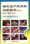 棉花高产优质栽培新技术  南方本 封面