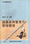 蔬菜良种繁育与营销管理 封面