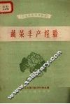蔬菜丰产经验 封面