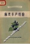 麻类丰产经验 封面