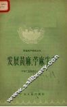 发展黄麻、苎麻生产 封面