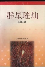群星璀灿 封面