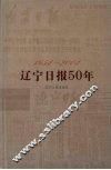 辽宁日报50年  1954-2004 封面