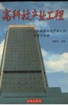 高科技产业工程  沈阳高新技术产业化的探索与实践 封面