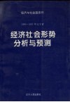 1996-1997年辽宁省经济社会形势分析与预测 封面