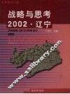战略与思考  2002·辽宁 封面