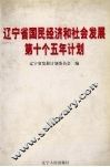辽宁省国民经济和社会发展第十个五年计划 封面
