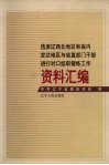 选派辽西北地区和省内发达地区与省直部门干部进行对口挂职锻炼工作资料汇编 封面