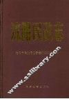 沈阳民政志 封面
