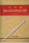 辽宁省国家公务员录用考试复习纲要 封面