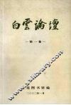 白云论坛  第1卷 封面