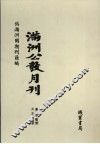 伪满洲国期刊汇编：满洲公教月刊 封面