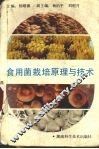 食用菌栽培原理与技术 封面