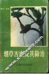 烟草害虫及其防治 封面