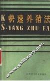 快速养猪法 封面
