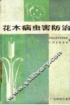 花木病虫害防治 封面