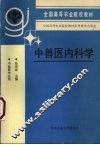 中兽医内科学 封面