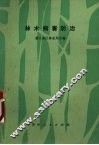 林木病害防治 封面