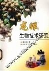 龙眼生物技术研究 封面