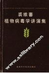 裘维蕃植物病毒学讲演集 封面