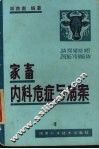 家畜内科危症与病案 封面