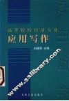 高等院校经济专业应用写作 封面