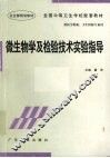 微生物学及检验技术实验指导 封面