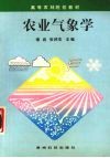 农业气象学 封面