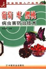 葡萄  枣  樱桃病虫害防治技术 封面