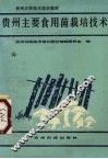 贵州主要食用菌栽培技术 封面